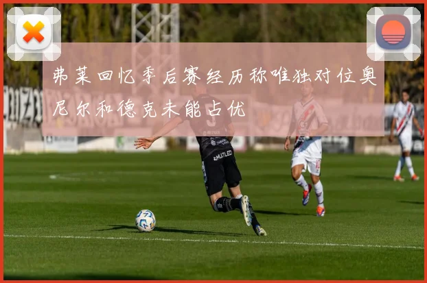 弗莱回忆季后赛经历称唯独对位奥尼尔和德克未能占优