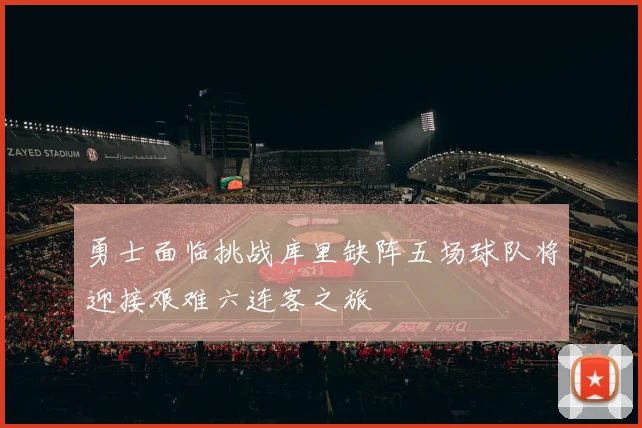 勇士面临挑战库里缺阵五场球队将迎接艰难六连客之旅