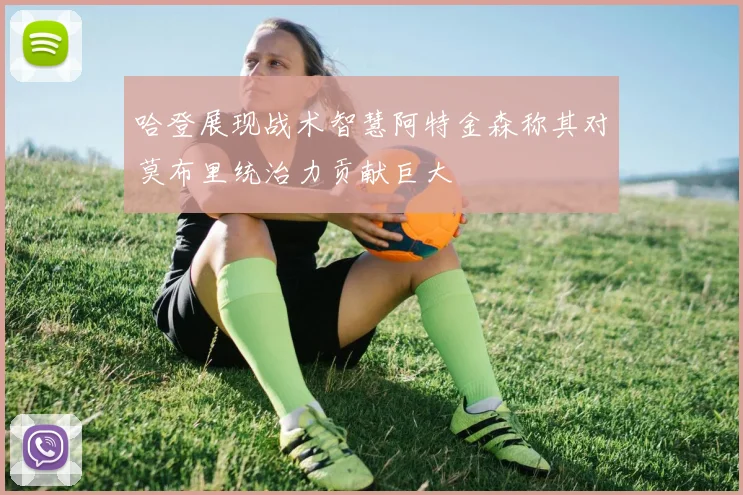 哈登展现战术智慧阿特金森称其对莫布里统治力贡献巨大